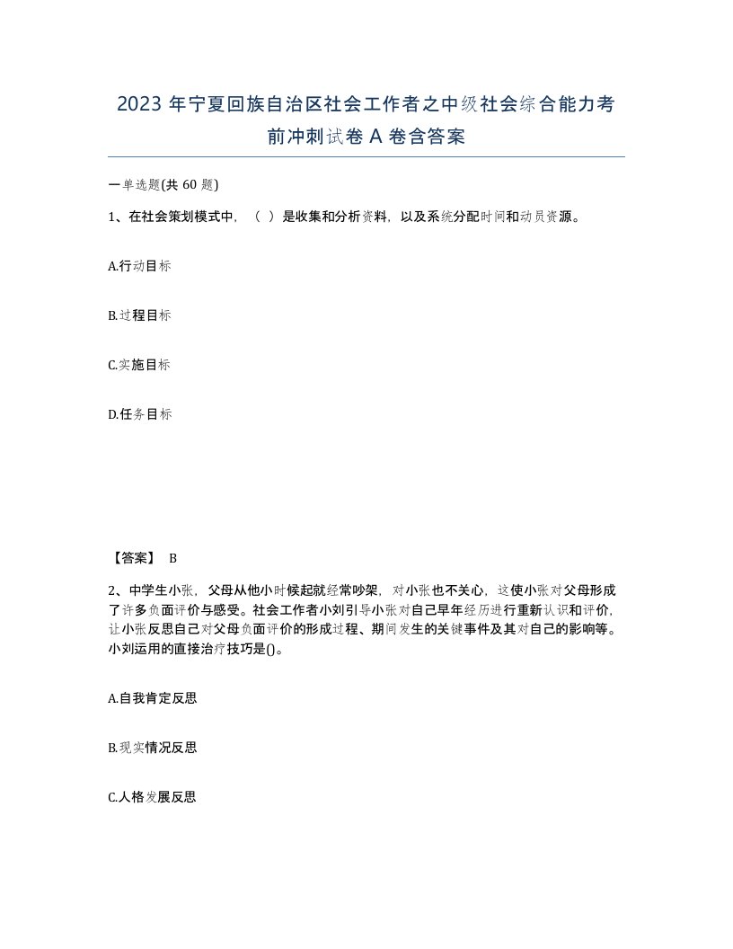 2023年宁夏回族自治区社会工作者之中级社会综合能力考前冲刺试卷A卷含答案