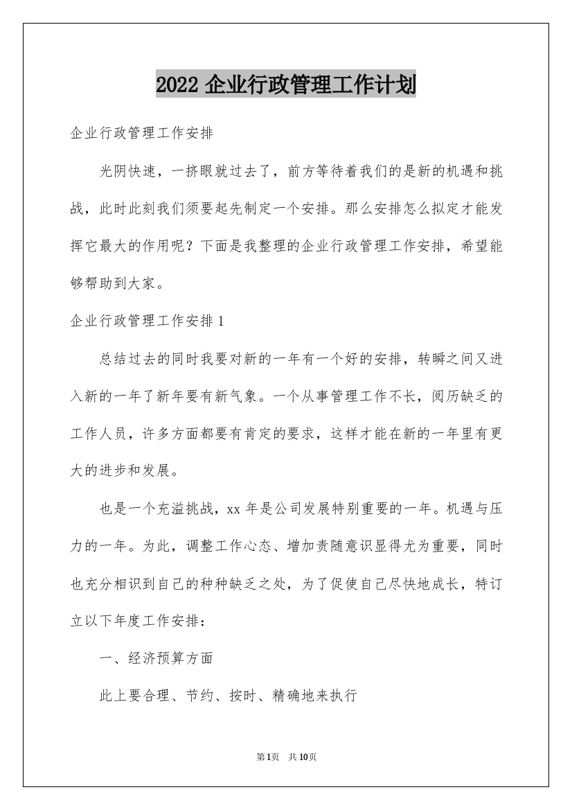 2022企业行政管理工作计划