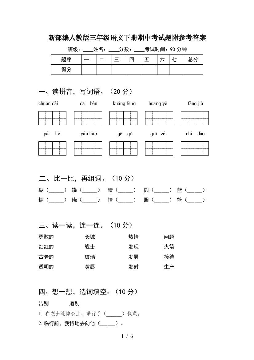 新部编人教版三年级语文下册期中考试题附参考答案