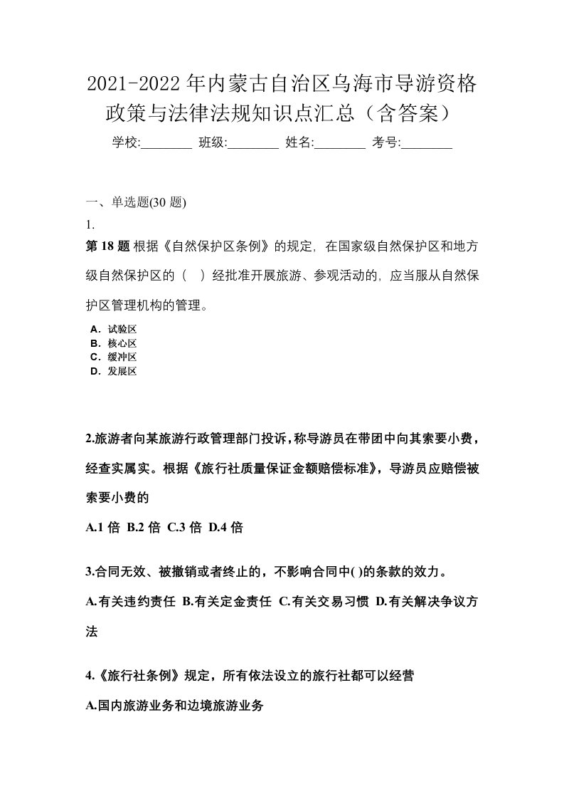 2021-2022年内蒙古自治区乌海市导游资格政策与法律法规知识点汇总含答案