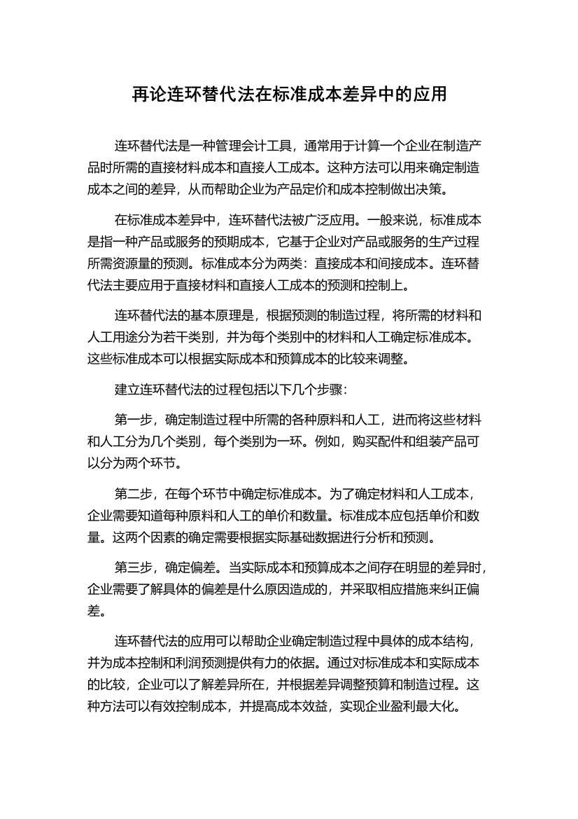 再论连环替代法在标准成本差异中的应用