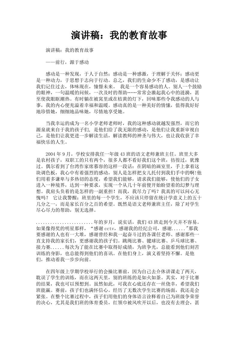 演讲稿：我的教育故事