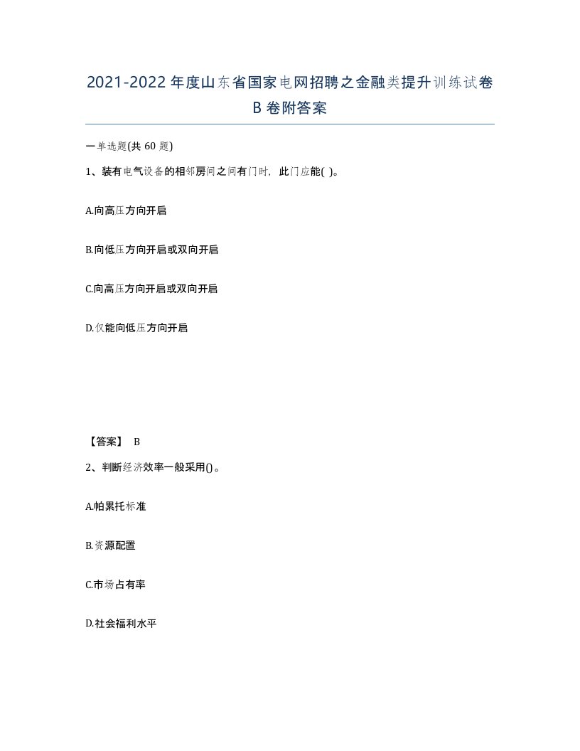 2021-2022年度山东省国家电网招聘之金融类提升训练试卷B卷附答案