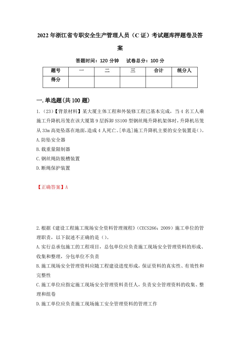 2022年浙江省专职安全生产管理人员C证考试题库押题卷及答案第51卷