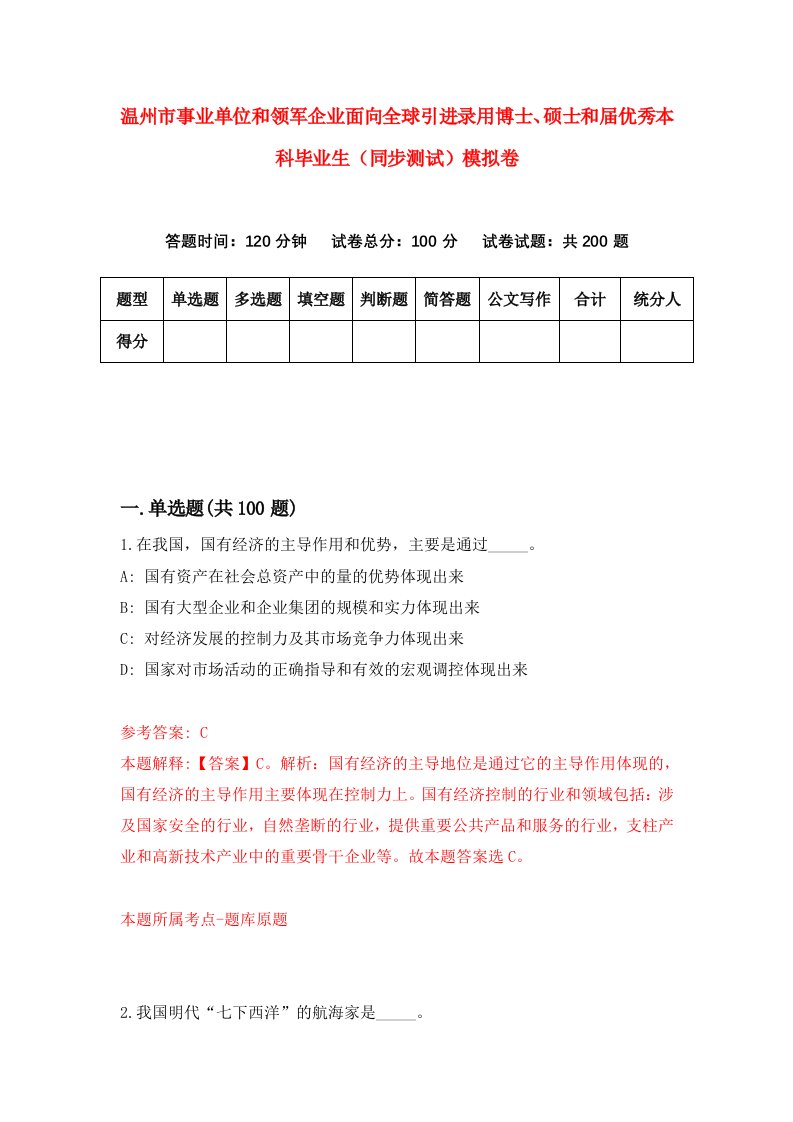 温州市事业单位和领军企业面向全球引进录用博士硕士和届优秀本科毕业生同步测试模拟卷第38卷