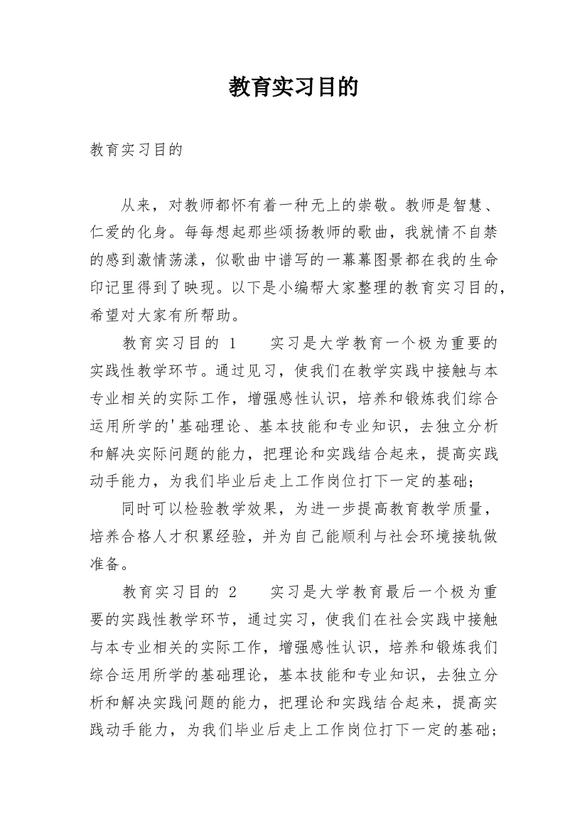 教育实习目的_1