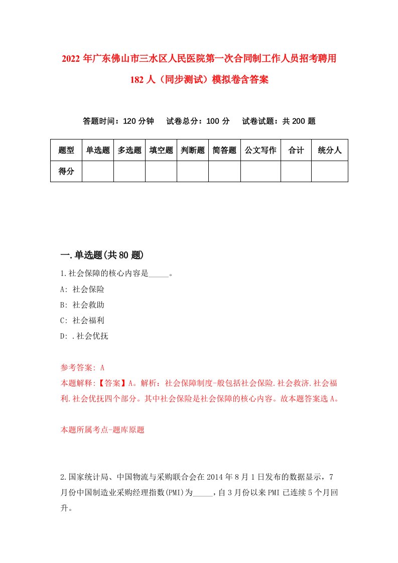 2022年广东佛山市三水区人民医院第一次合同制工作人员招考聘用182人同步测试模拟卷含答案5