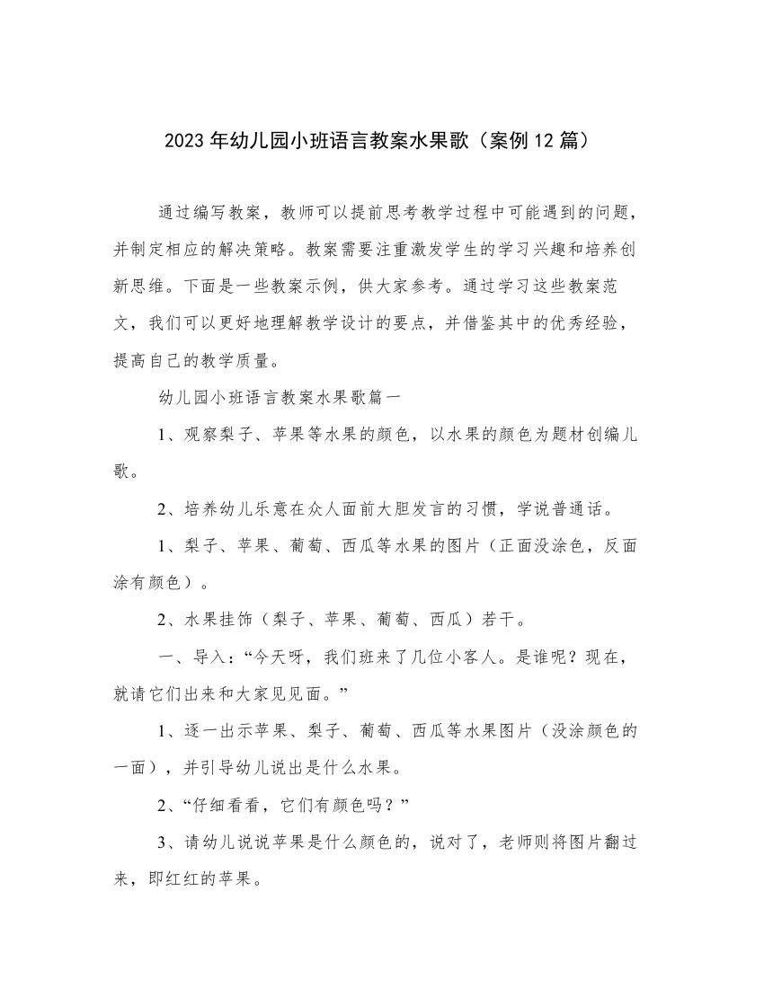 2023年幼儿园小班语言教案水果歌（案例12篇）