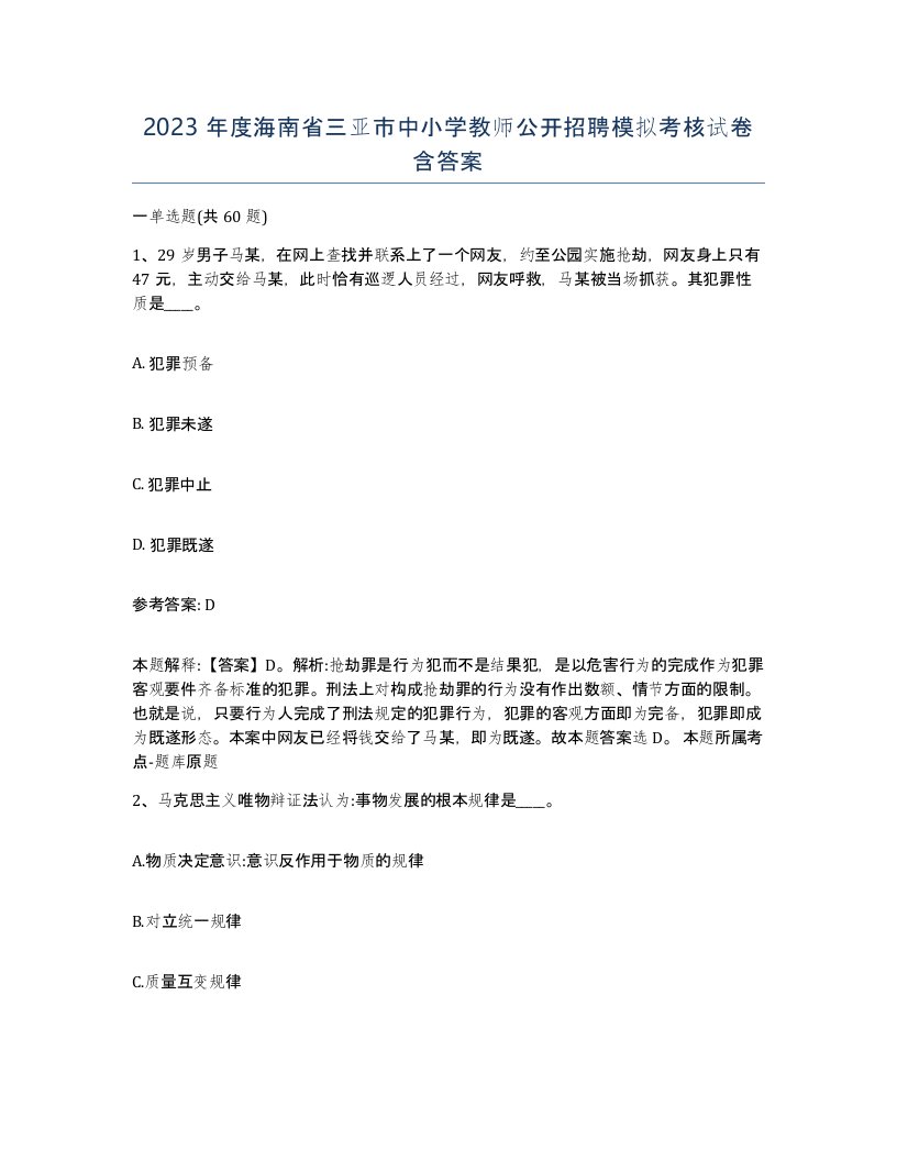 2023年度海南省三亚市中小学教师公开招聘模拟考核试卷含答案