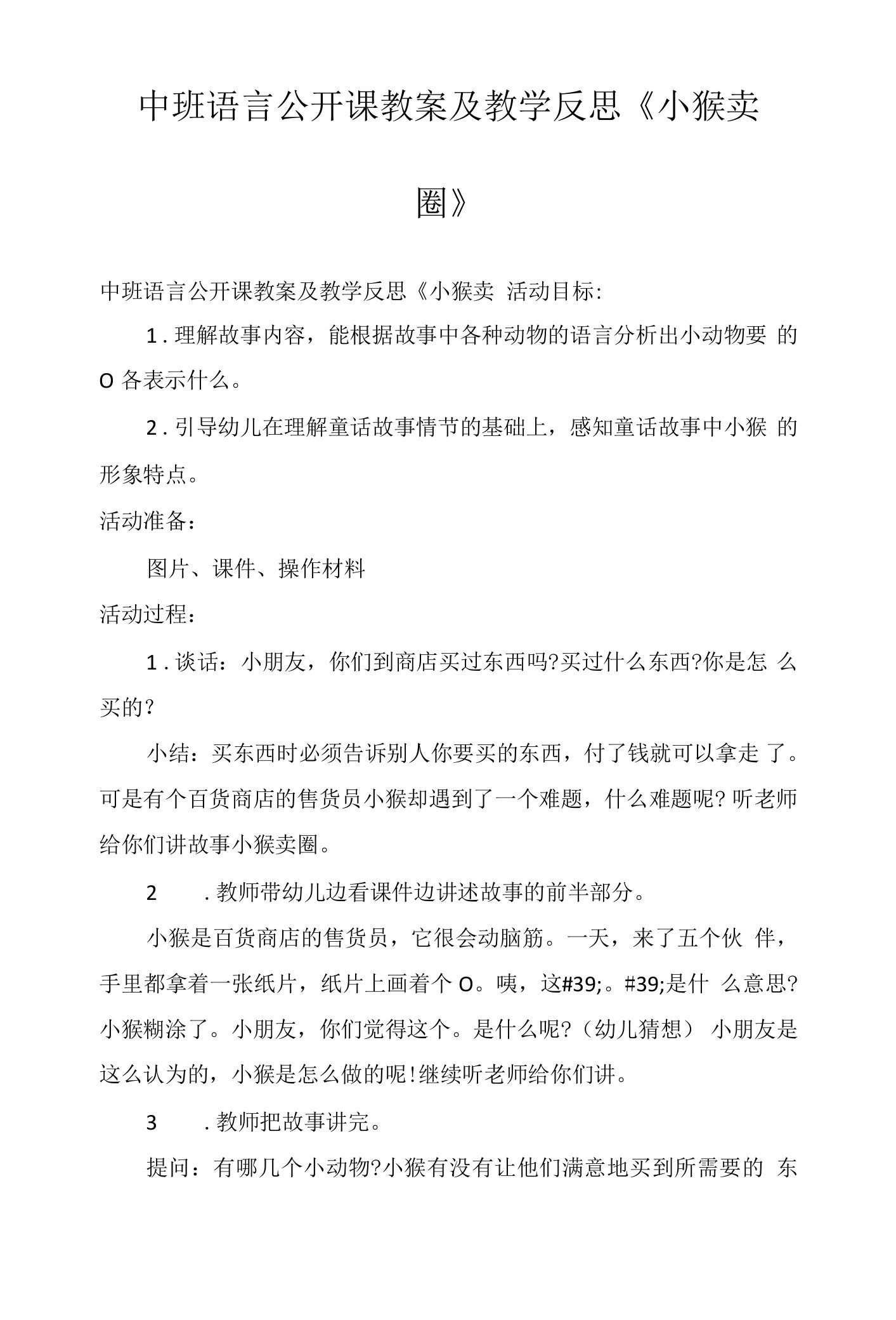 中班语言公开课教案及教学反思《小猴卖圈》