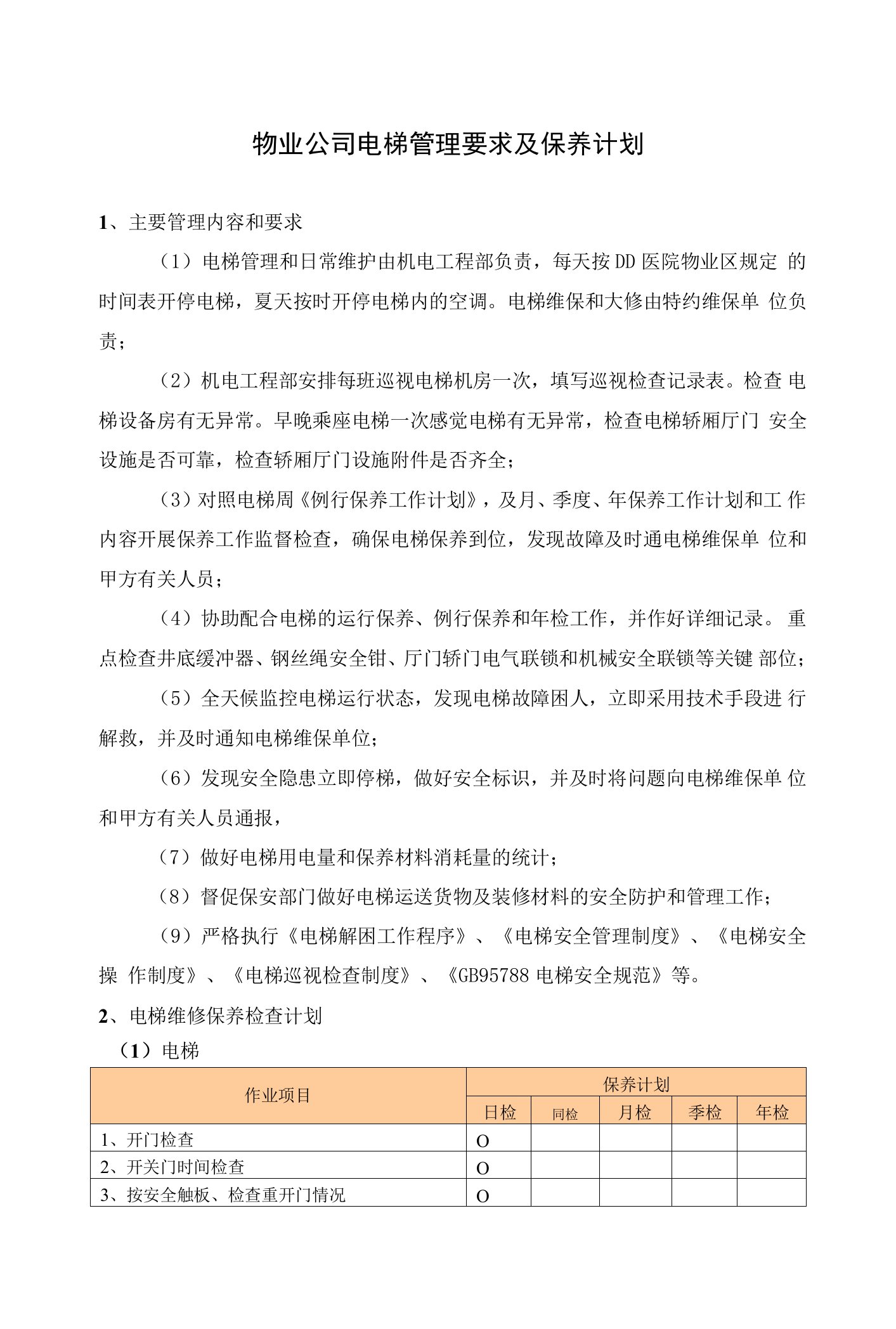 物业公司电梯管理要求及保养计划