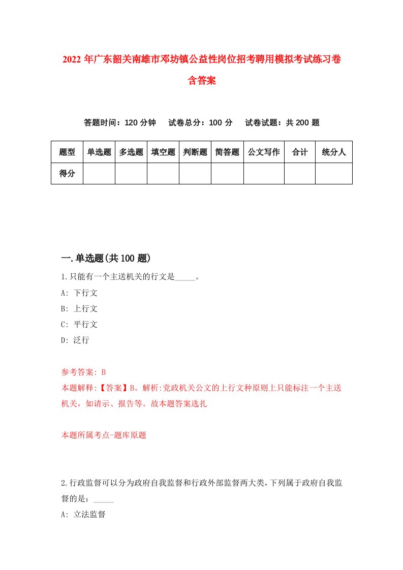 2022年广东韶关南雄市邓坊镇公益性岗位招考聘用模拟考试练习卷含答案第3版