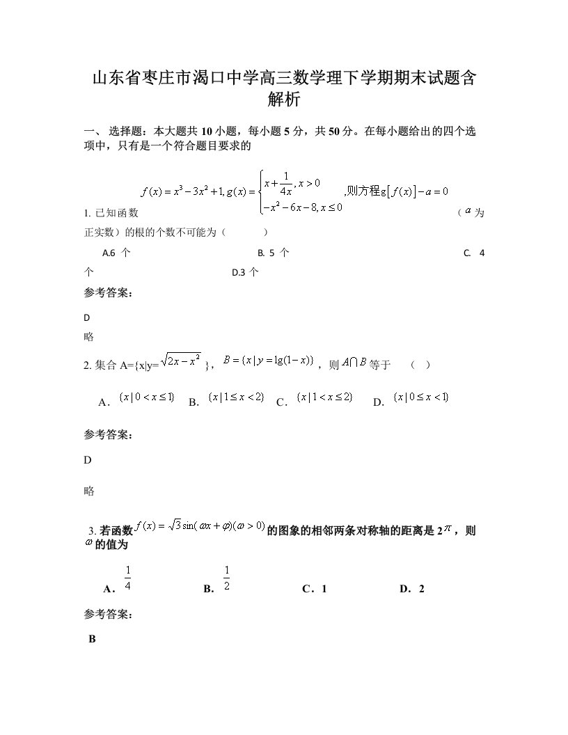 山东省枣庄市渴口中学高三数学理下学期期末试题含解析