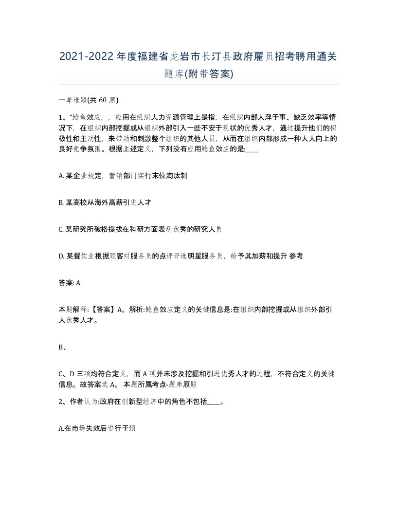 2021-2022年度福建省龙岩市长汀县政府雇员招考聘用通关题库附带答案