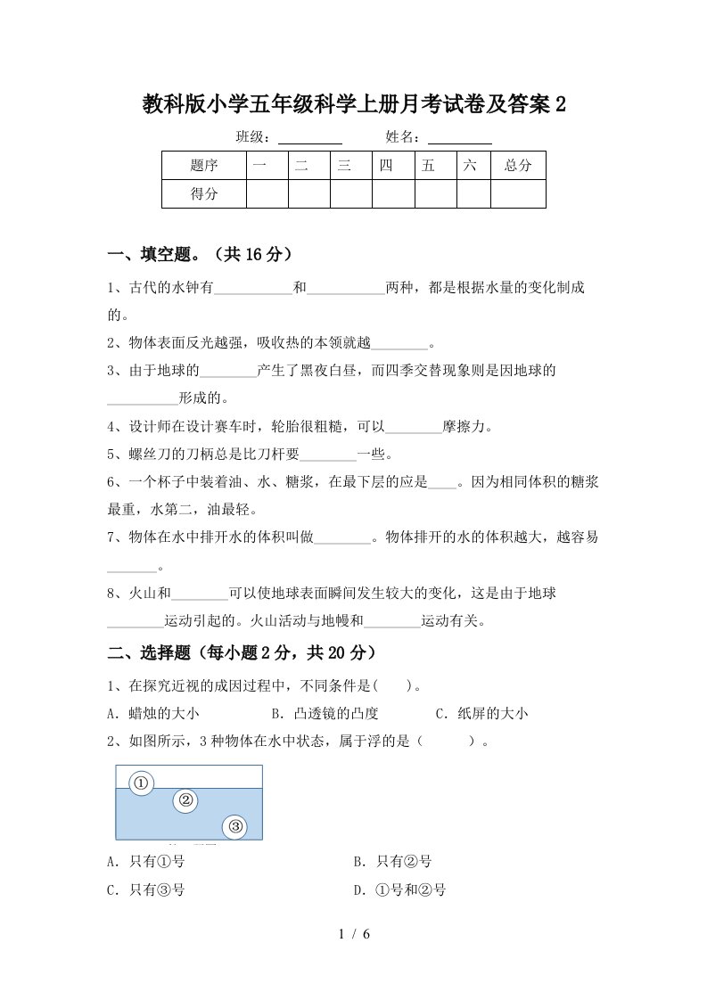 教科版小学五年级科学上册月考试卷及答案2