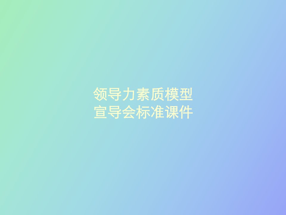 领导力素质模型