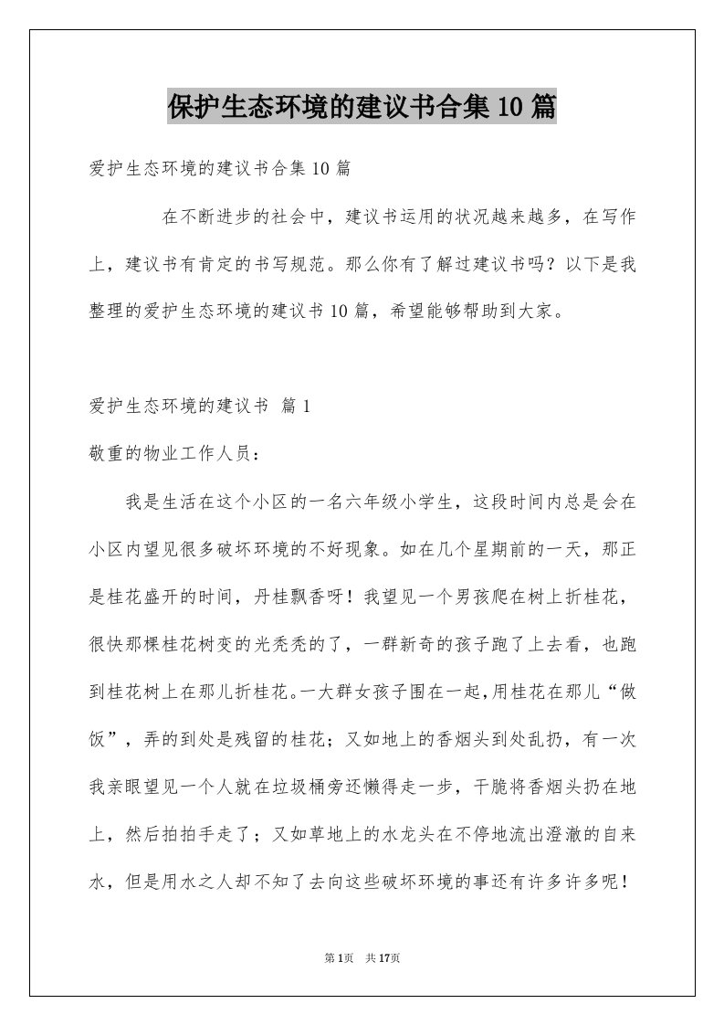 保护生态环境的建议书合集10篇