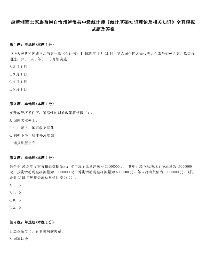 最新湘西土家族苗族自治州泸溪县中级统计师《统计基础知识理论及相关知识》全真模拟试题及答案