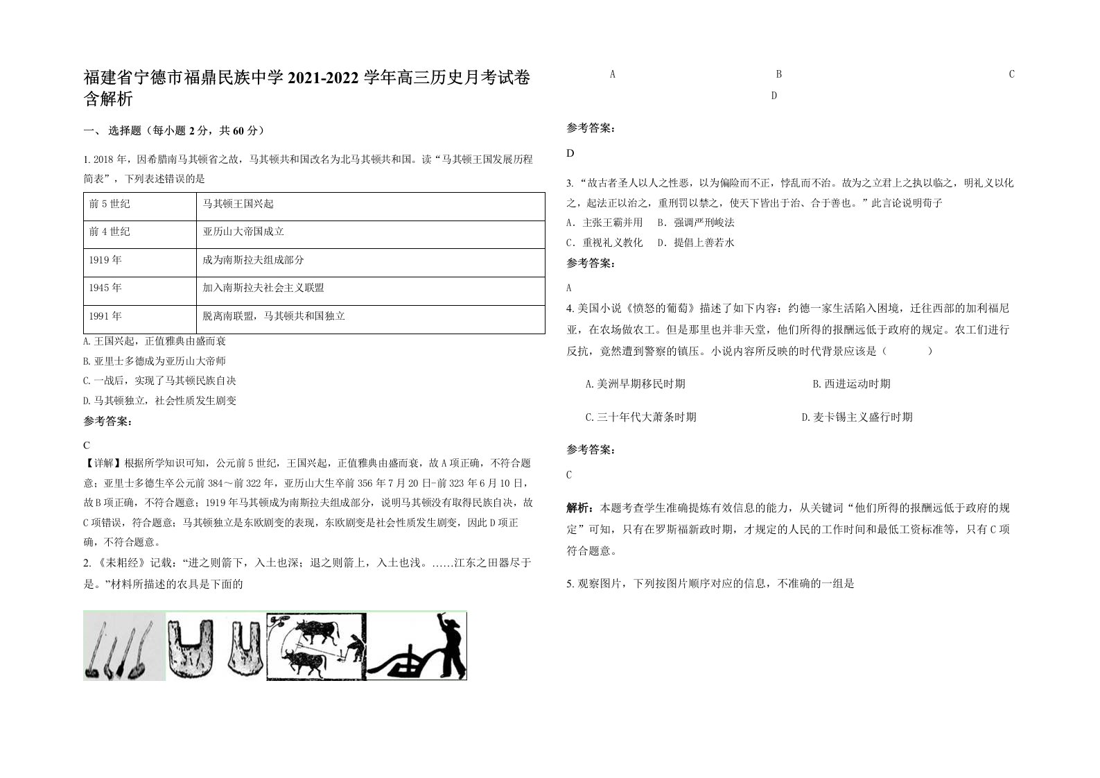 福建省宁德市福鼎民族中学2021-2022学年高三历史月考试卷含解析