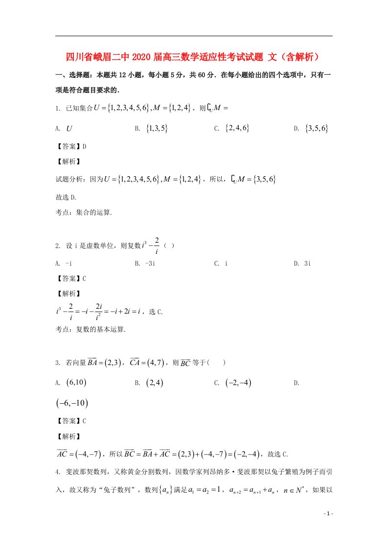 四川孰眉二中2020届高三数学适应性考试试题文含解析