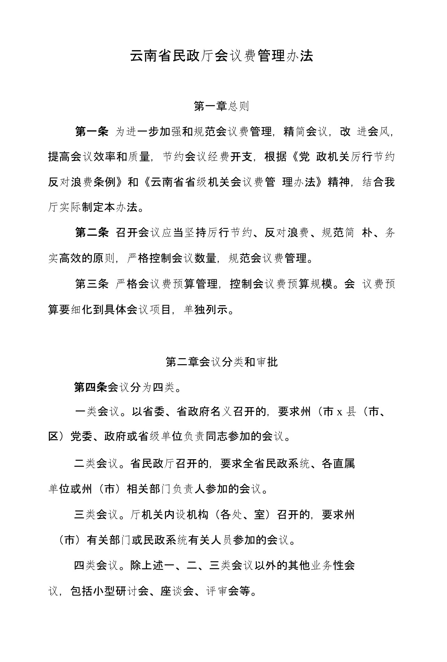 云南省民政厅会议费管理办法