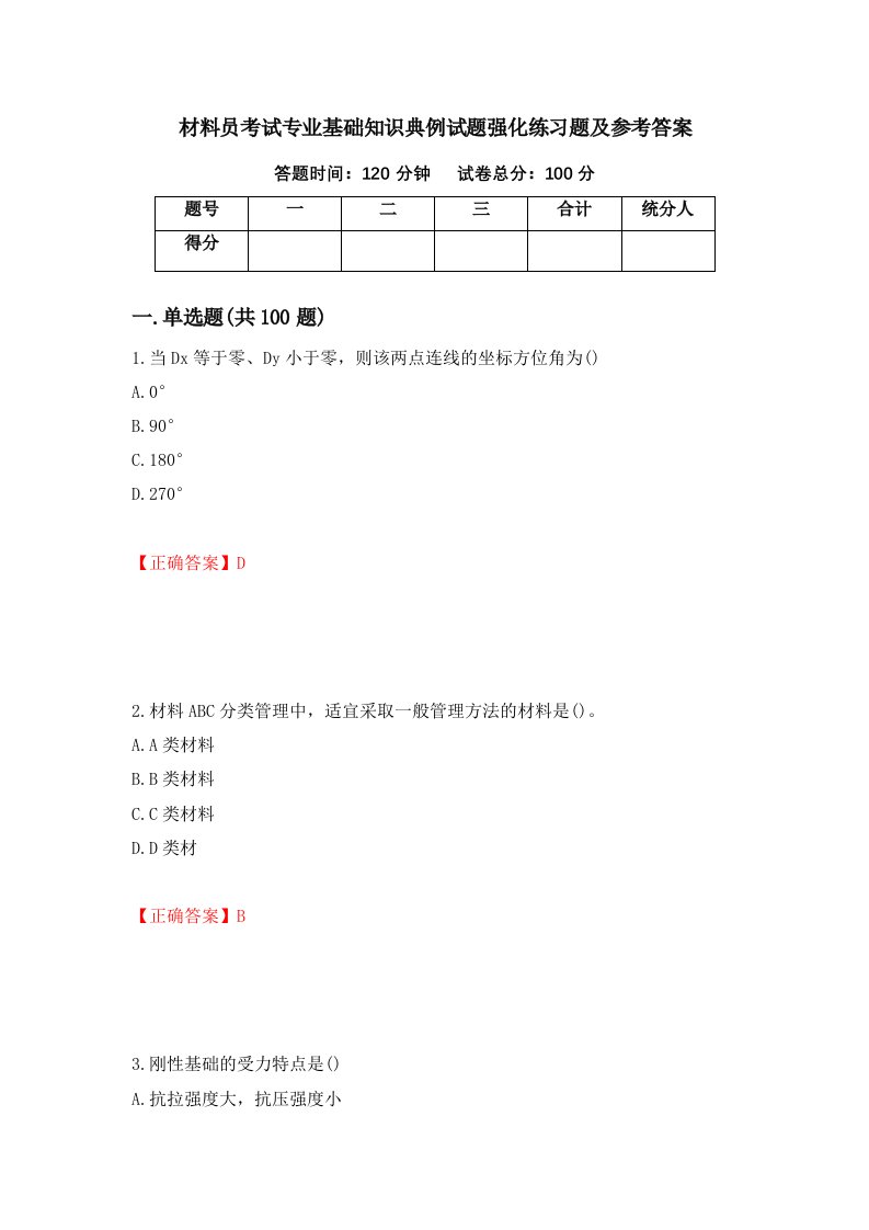 材料员考试专业基础知识典例试题强化练习题及参考答案第42期