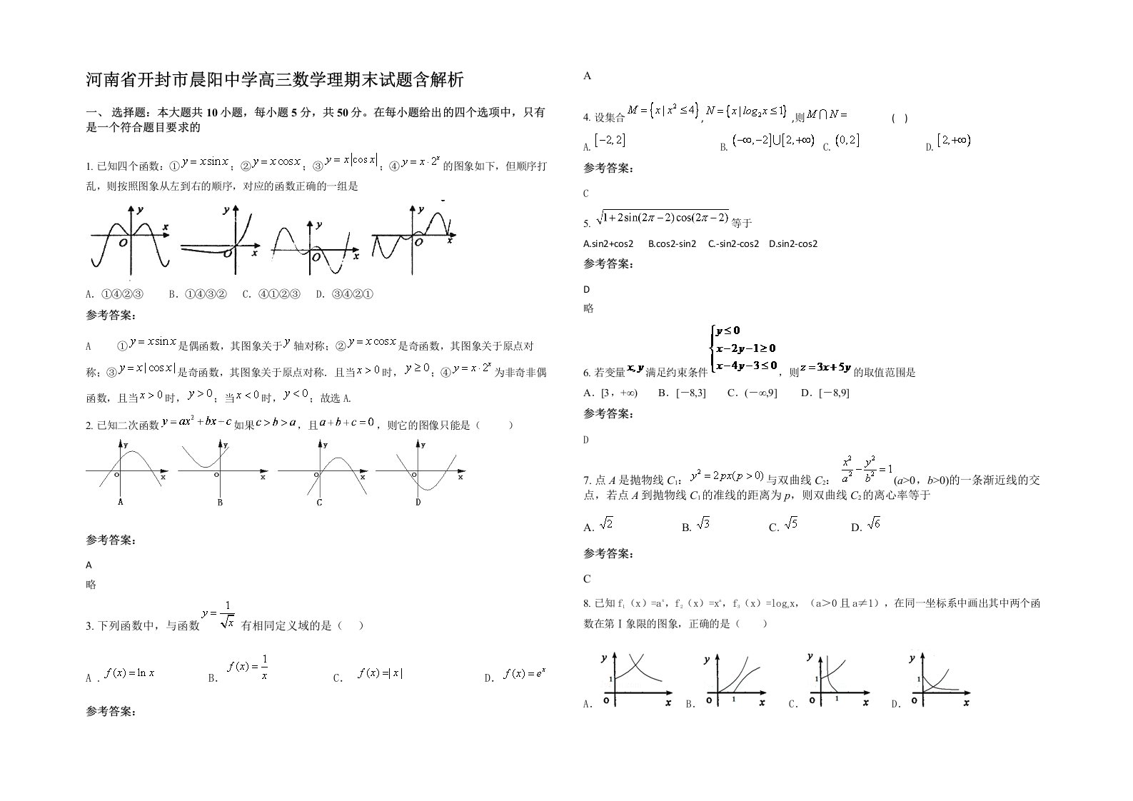 河南省开封市晨阳中学高三数学理期末试题含解析