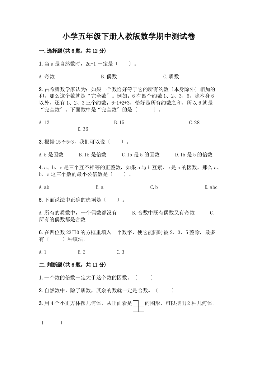 小学五年级下册数学期中测试卷精品(名师推荐)