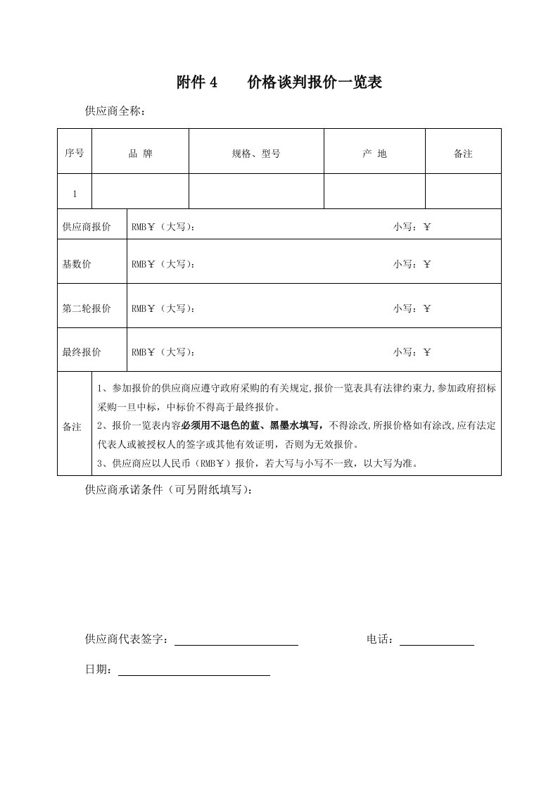 价格谈判报价一览表