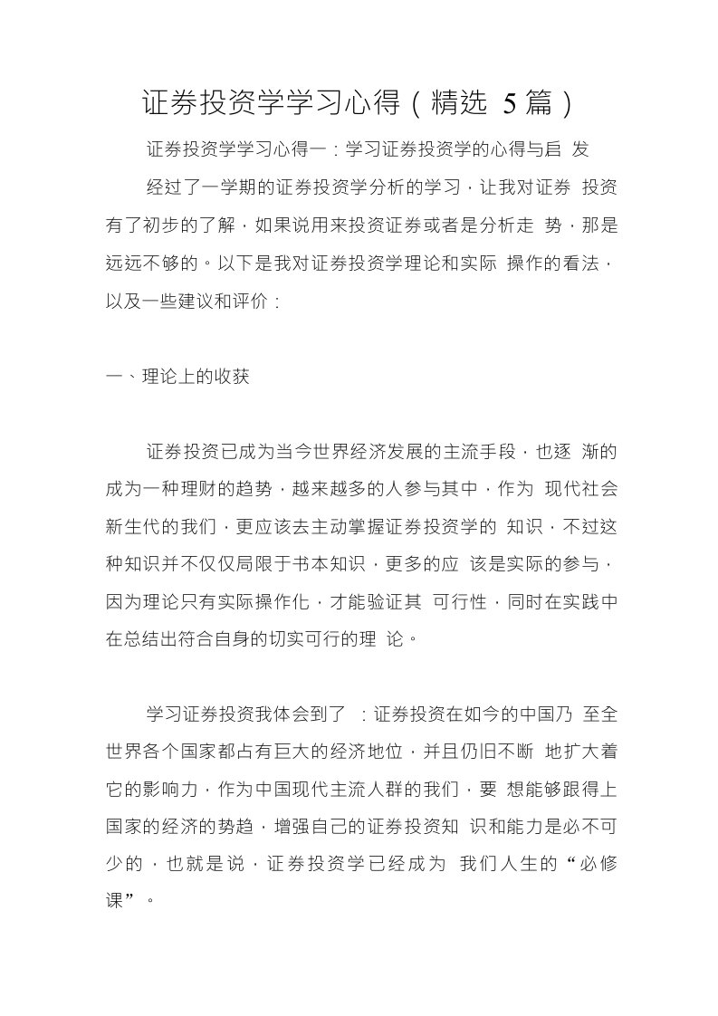 证券投资学学习心得精选5篇