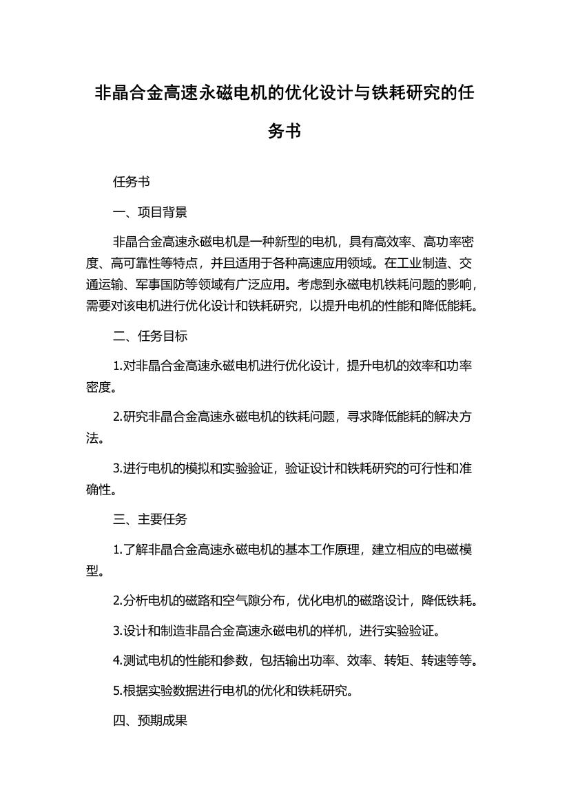 非晶合金高速永磁电机的优化设计与铁耗研究的任务书