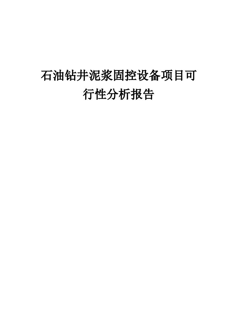 石油钻井泥浆固控设备项目可行性分析报告