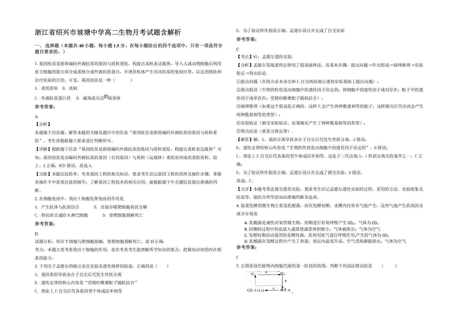 浙江省绍兴市坡塘中学高二生物月考试题含解析