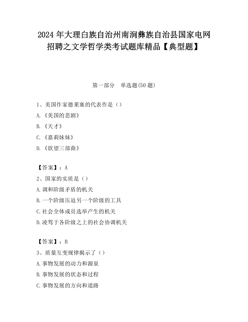 2024年大理白族自治州南涧彝族自治县国家电网招聘之文学哲学类考试题库精品【典型题】