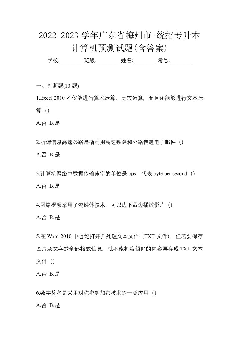 2022-2023学年广东省梅州市-统招专升本计算机预测试题含答案