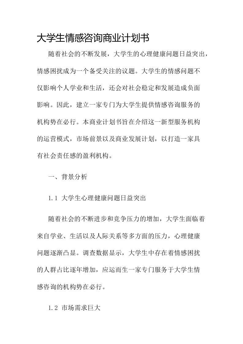 大学生情感咨询商业计划书