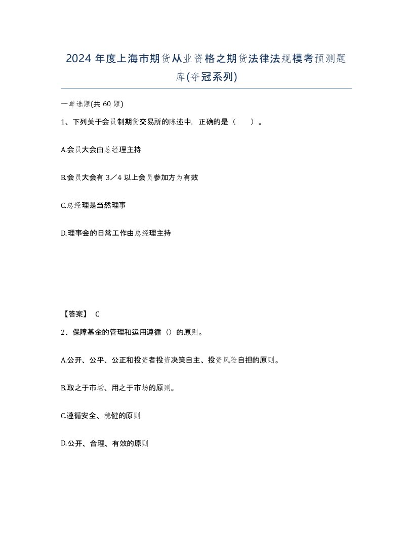 2024年度上海市期货从业资格之期货法律法规模考预测题库夺冠系列