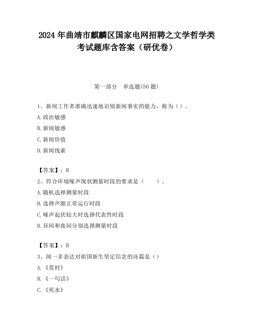 2024年曲靖市麒麟区国家电网招聘之文学哲学类考试题库含答案（研优卷）