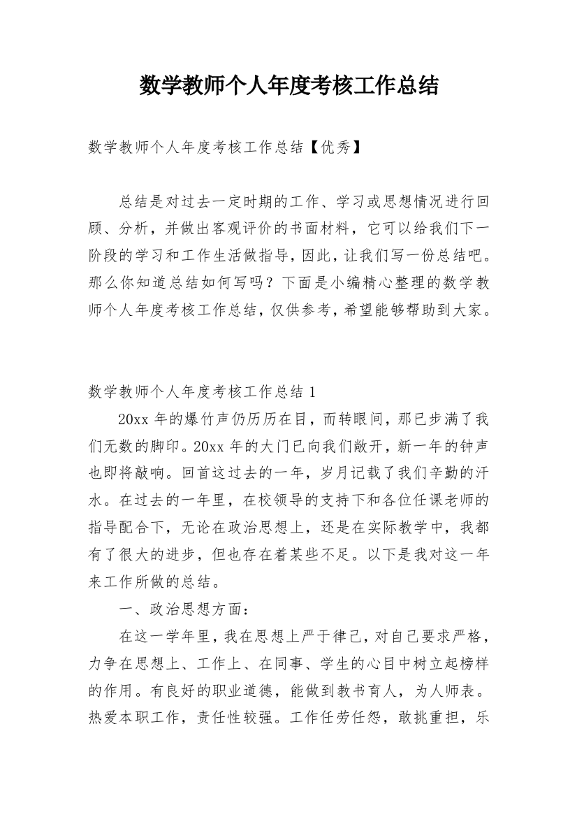 数学教师个人年度考核工作总结_1