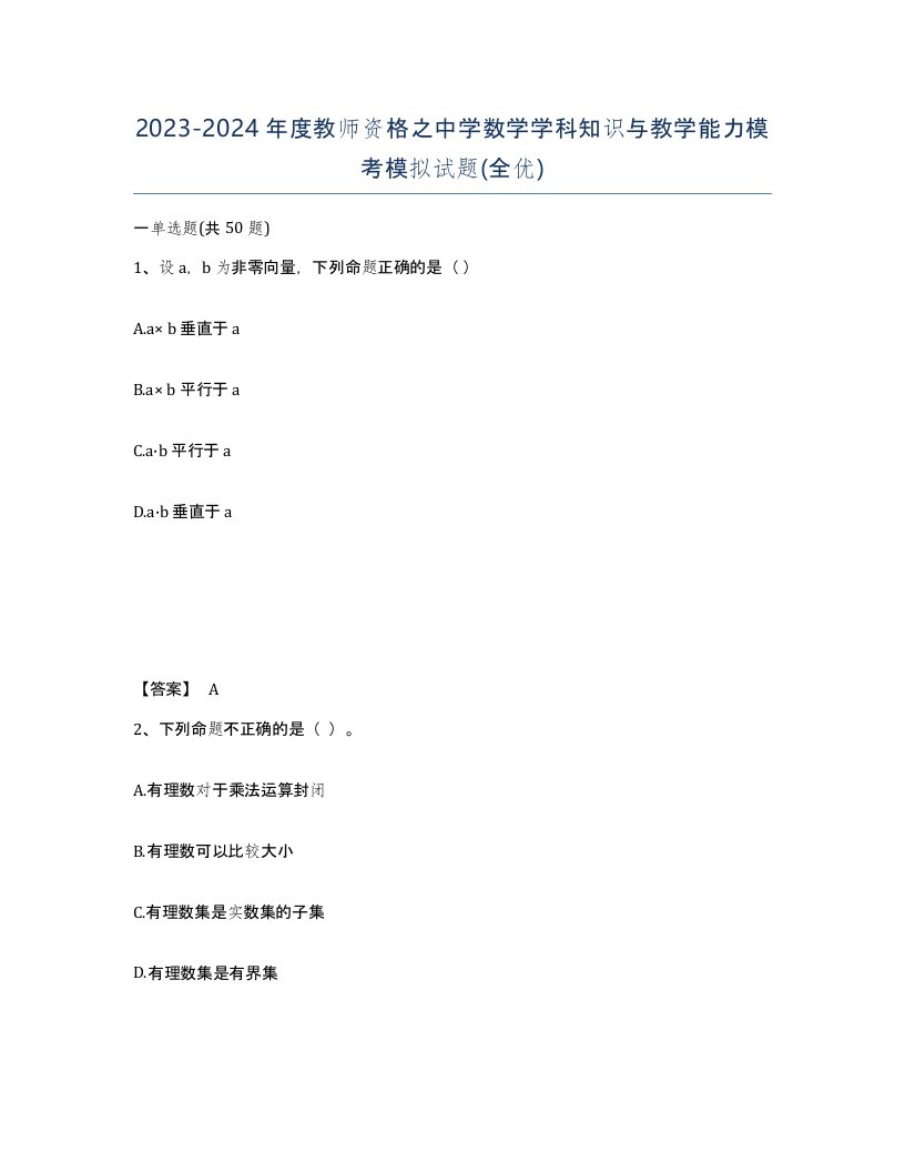 20232024年度教师资格之中学数学学科知识与教学能力模考模拟试题全优