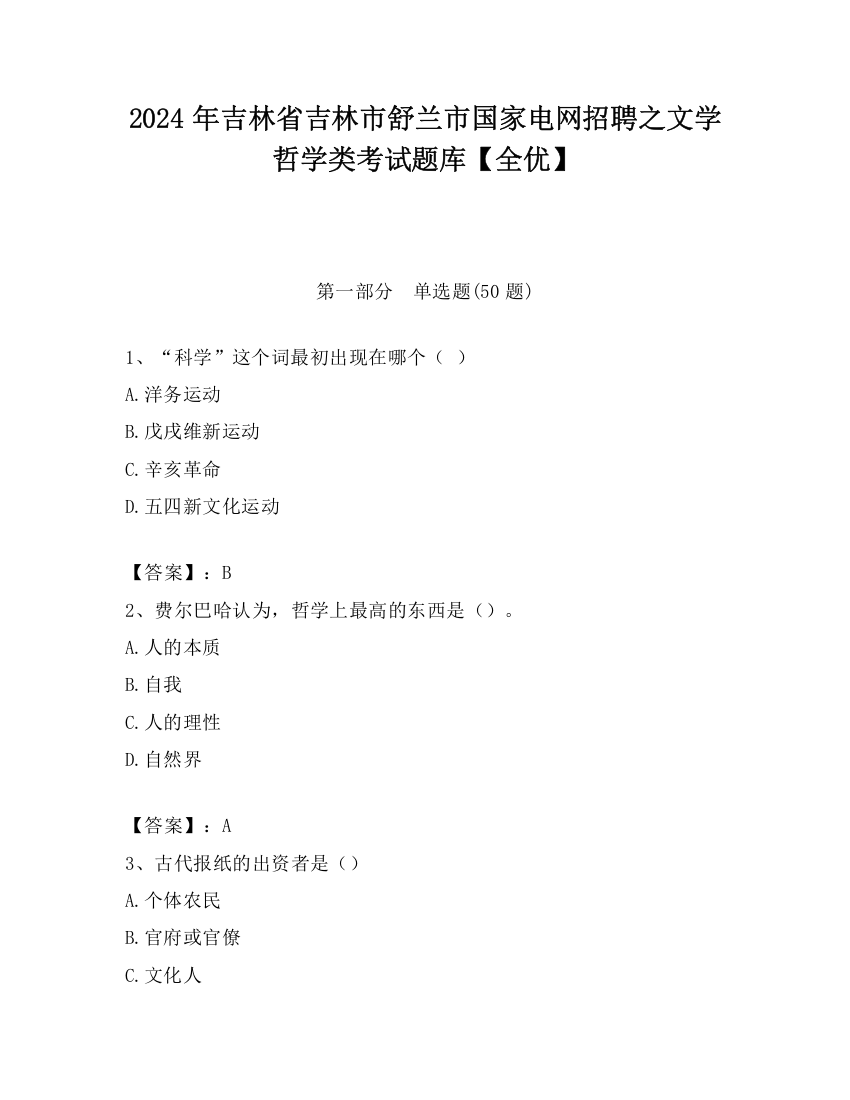 2024年吉林省吉林市舒兰市国家电网招聘之文学哲学类考试题库【全优】