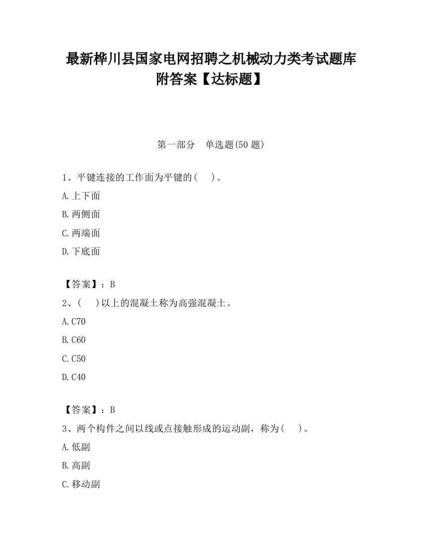 最新桦川县国家电网招聘之机械动力类考试题库附答案【达标题】