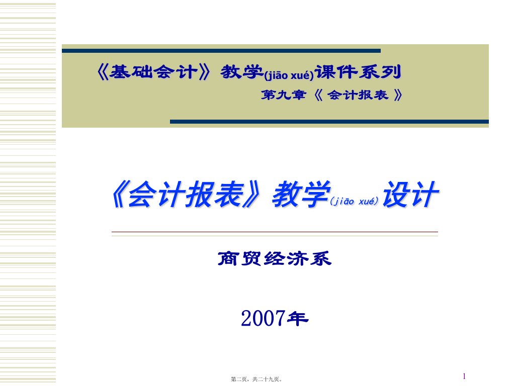 24第九章会计报表2共29张PPT