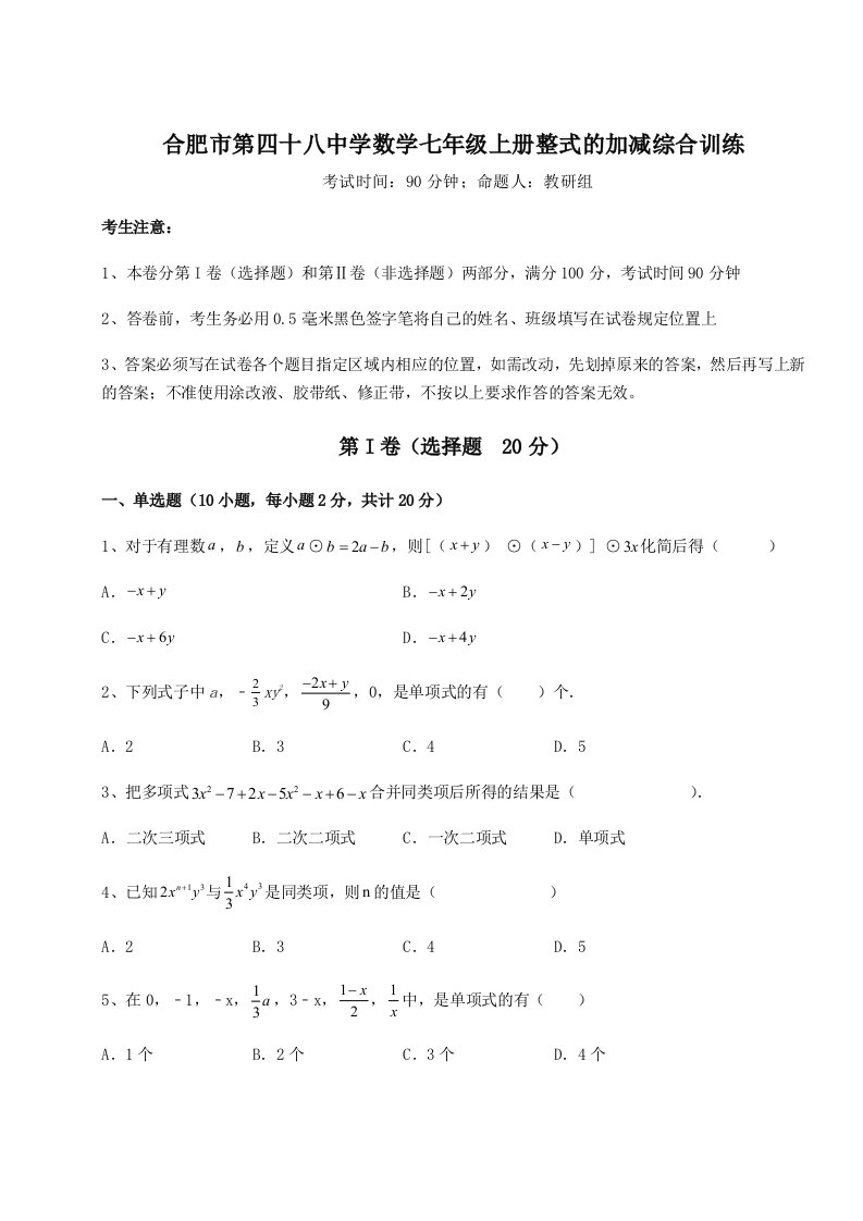 小卷练透合肥市第四十八中学数学七年级上册整式的加减综合训练练习题（详解）