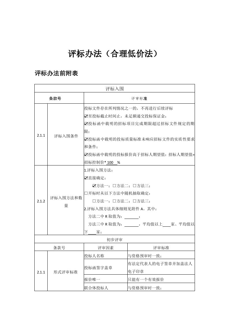 评标办法合理低价法