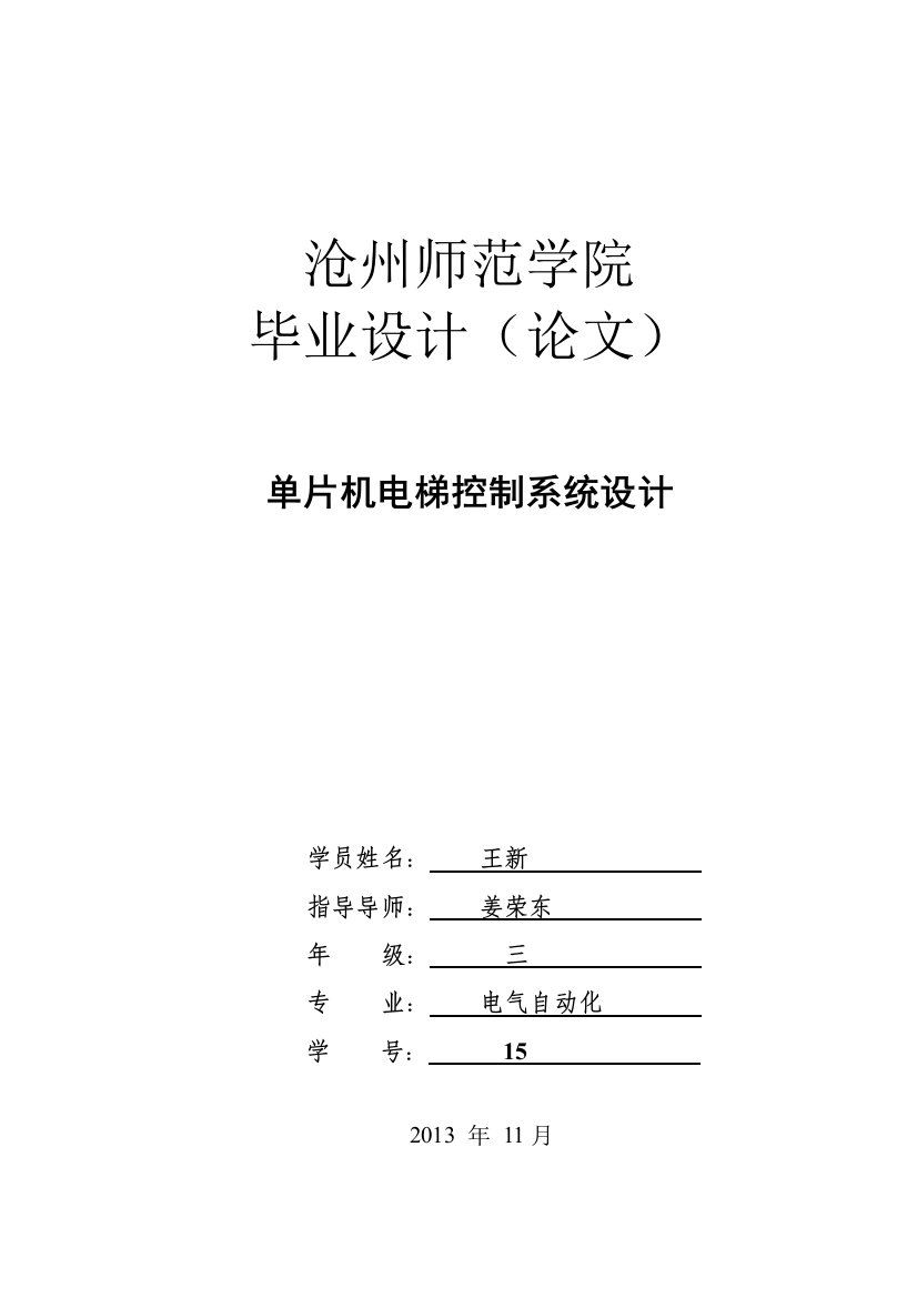 本科毕业设计--单片机电梯控制系统设计