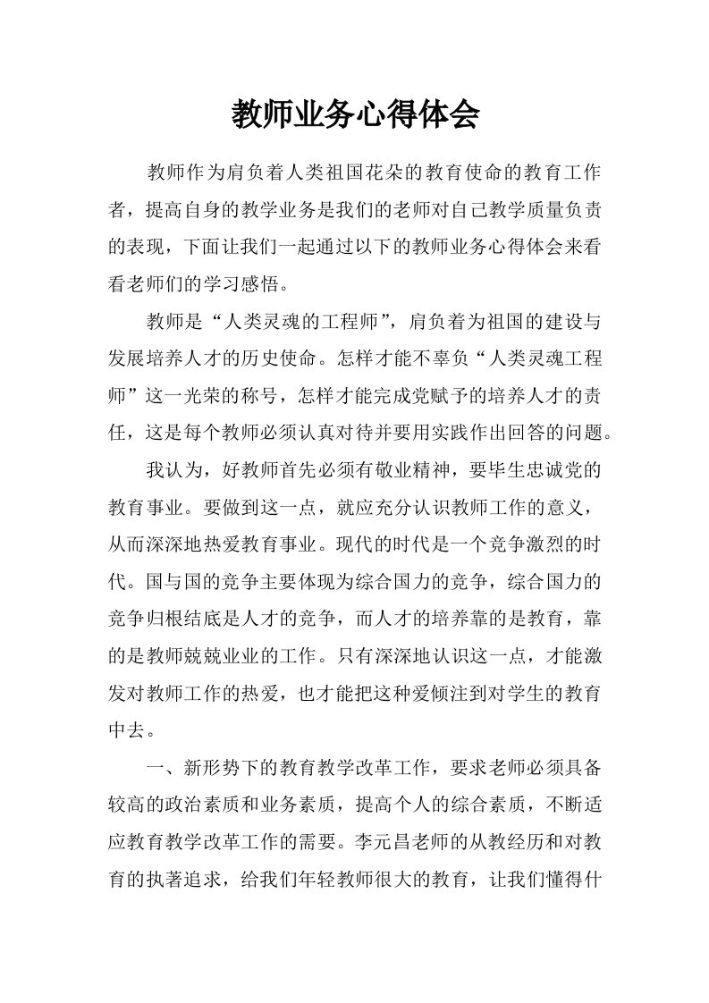 教师业务心得体会