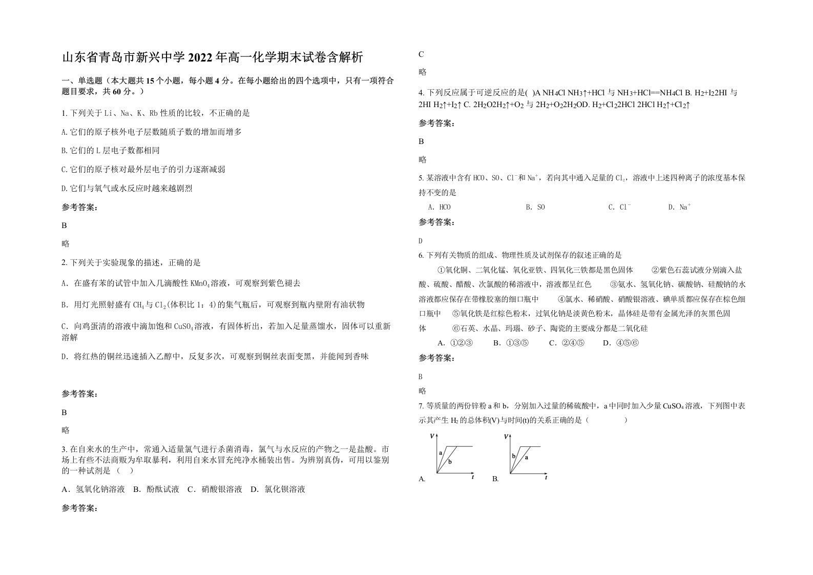 山东省青岛市新兴中学2022年高一化学期末试卷含解析