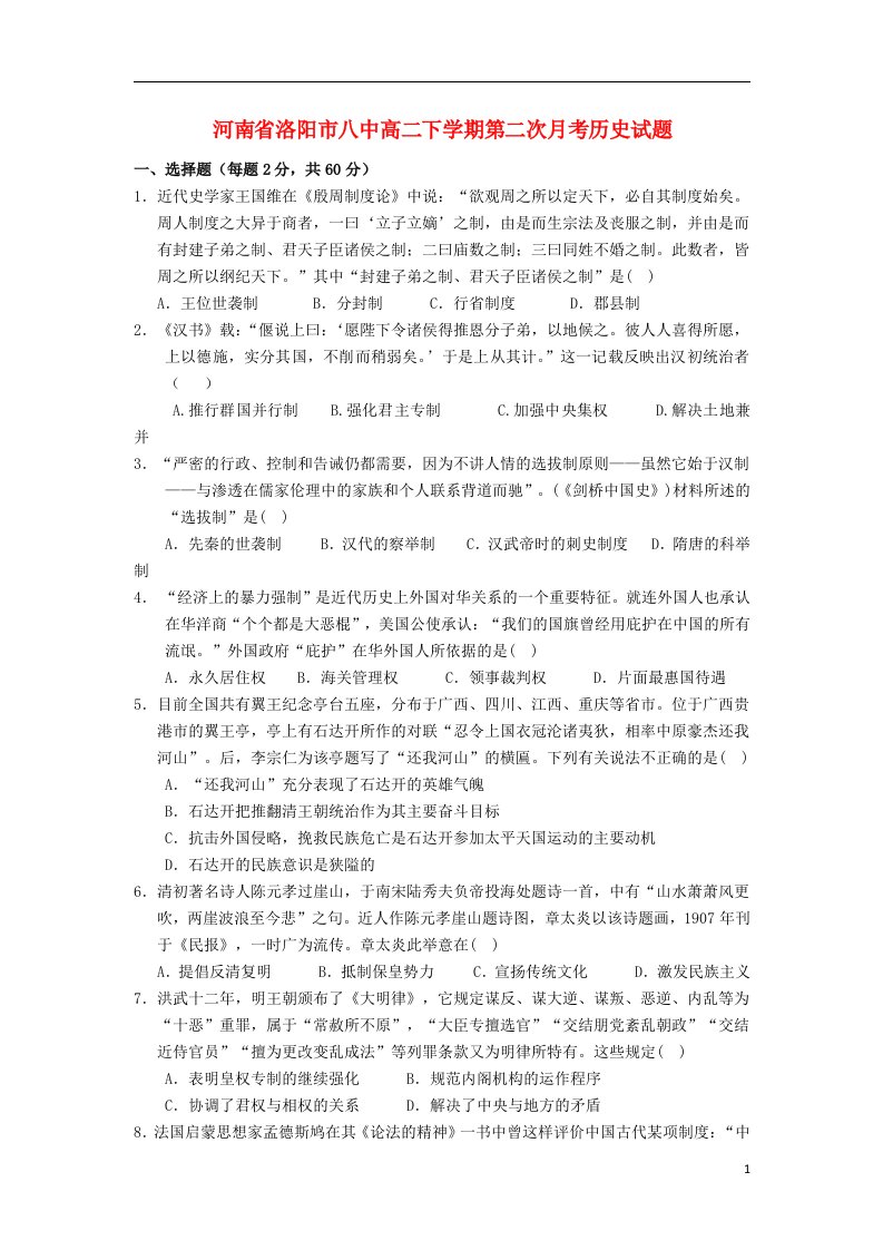 河南省洛阳市八中高二历史下学期第二次月考试题新人教版