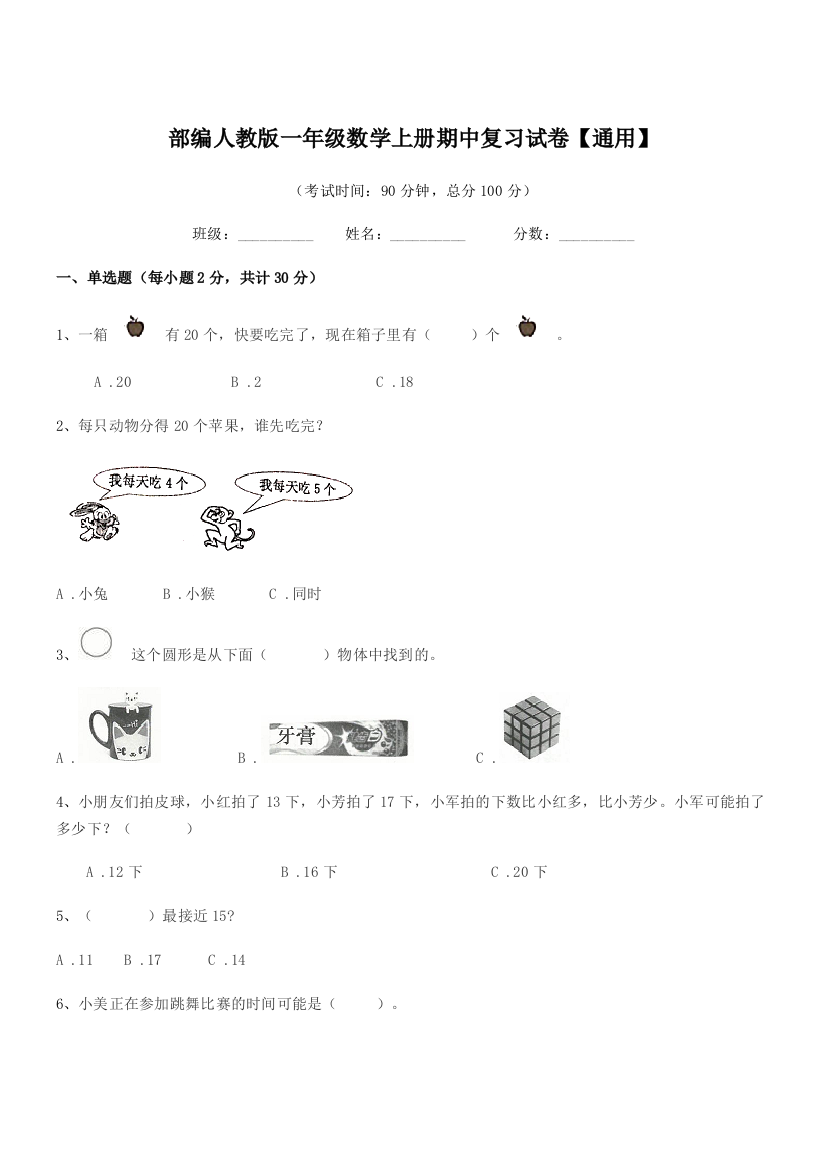 2019学年部编人教版一年级数学上册期中复习试卷【通用】